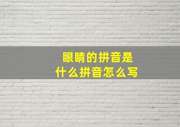 眼睛的拼音是什么拼音怎么写