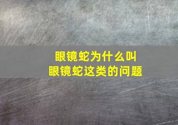 眼镜蛇为什么叫眼镜蛇这类的问题