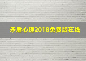 矛盾心理2018免费版在线