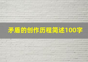 矛盾的创作历程简述100字