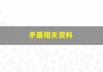 矛盾相关资料