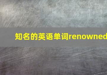 知名的英语单词renowned