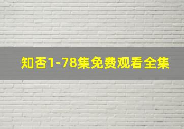 知否1-78集免费观看全集