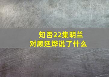 知否22集明兰对顾廷烨说了什么