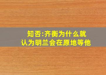 知否:齐衡为什么就认为明兰会在原地等他