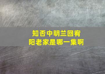 知否中明兰回宥阳老家是哪一集啊