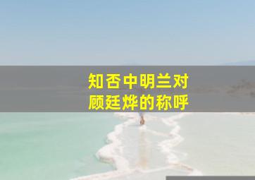 知否中明兰对顾廷烨的称呼