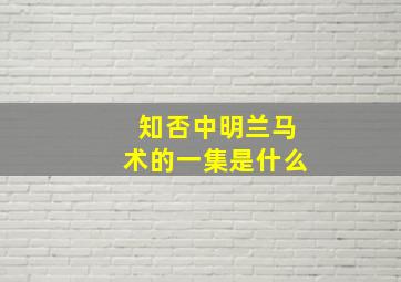 知否中明兰马术的一集是什么