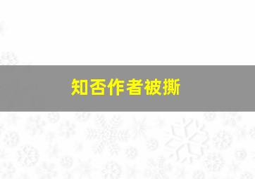 知否作者被撕