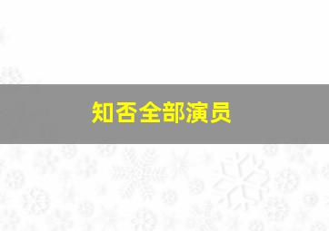 知否全部演员