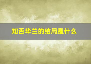 知否华兰的结局是什么