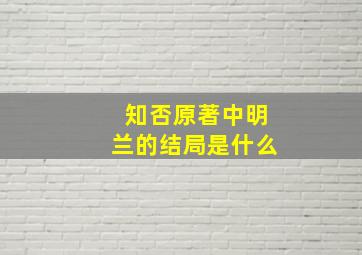 知否原著中明兰的结局是什么