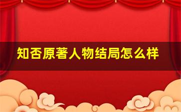 知否原著人物结局怎么样