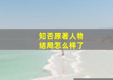 知否原著人物结局怎么样了