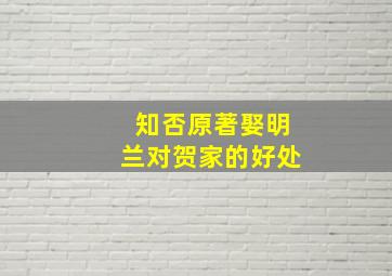 知否原著娶明兰对贺家的好处