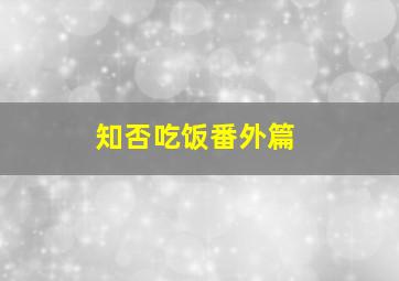 知否吃饭番外篇