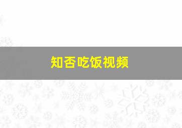 知否吃饭视频