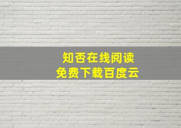 知否在线阅读免费下载百度云