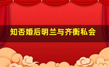 知否婚后明兰与齐衡私会