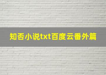 知否小说txt百度云番外篇