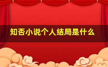 知否小说个人结局是什么