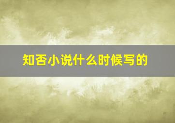 知否小说什么时候写的