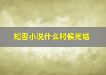 知否小说什么时候完结