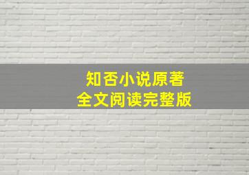 知否小说原著全文阅读完整版