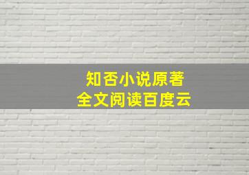 知否小说原著全文阅读百度云