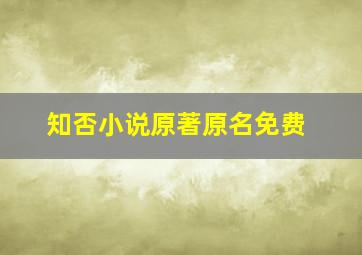 知否小说原著原名免费