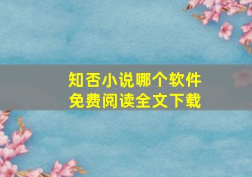 知否小说哪个软件免费阅读全文下载