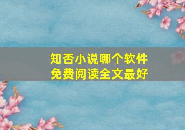 知否小说哪个软件免费阅读全文最好