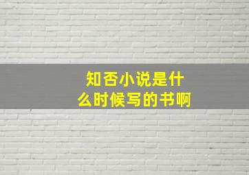 知否小说是什么时候写的书啊