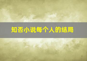 知否小说每个人的结局