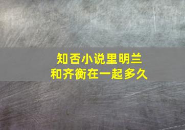 知否小说里明兰和齐衡在一起多久