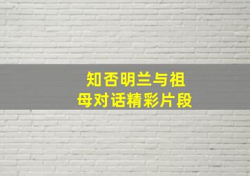 知否明兰与祖母对话精彩片段