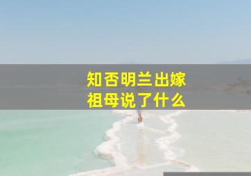 知否明兰出嫁祖母说了什么