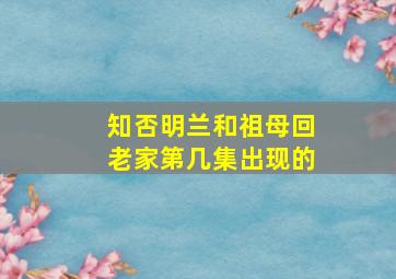 知否明兰和祖母回老家第几集出现的