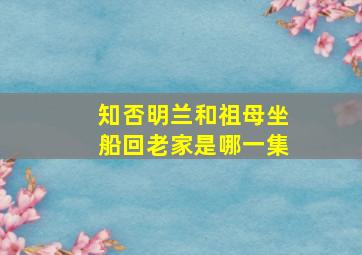 知否明兰和祖母坐船回老家是哪一集