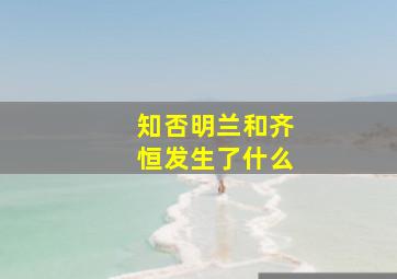 知否明兰和齐恒发生了什么