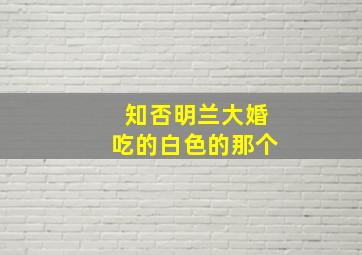 知否明兰大婚吃的白色的那个