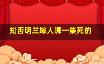 知否明兰嫁人哪一集死的