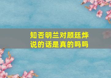 知否明兰对顾廷烨说的话是真的吗吗