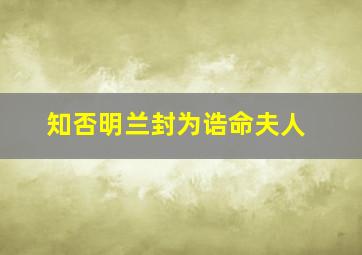 知否明兰封为诰命夫人