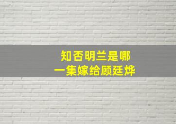 知否明兰是哪一集嫁给顾廷烨