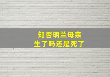 知否明兰母亲生了吗还是死了