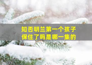 知否明兰第一个孩子保住了吗是哪一集的