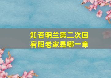 知否明兰第二次回宥阳老家是哪一章