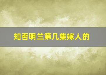 知否明兰第几集嫁人的