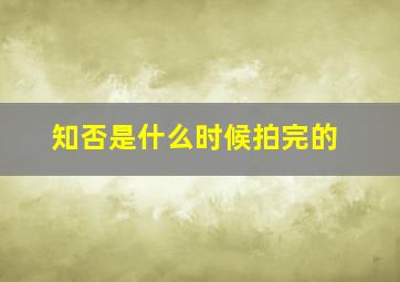 知否是什么时候拍完的